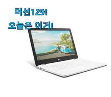 이렇게 좋은건 저만 알수 없죠 선물하기 좋은 lg 노트북 15 어마어마한 갓템 알아보자 인터넷을 뜨겁게 달궜대요 이렇게 좋은건 저만 알수 없죠 선물하기 좋은 lg 노트북 15 어마어마한 갓템 알아보자 인터넷을 뜨겁게 달궜대요