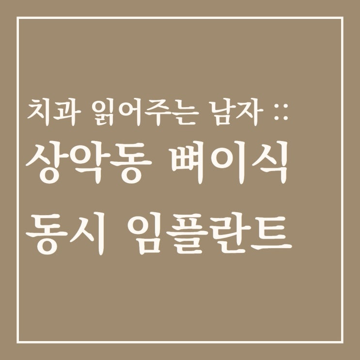 치과 읽어주는 남자 :: 상악동 뼈이식 동시 임플란트 사례 (상악동 거상술)