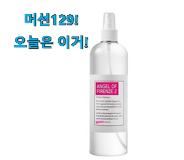 이게 왜 좋은지 리뷰보고 알았어요 업계최고 나인포인트 섬유향수 엔젤 오브 피렌체 꿀템 개봉박두@ 신뢰가 가네요 이게 왜 좋은지 리뷰보고 알았어요 업계최고 나인포인트 섬유향수 엔젤 오브 피렌체 꿀템 개봉박두@ 신뢰가 가네요
