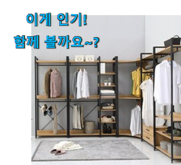 관련 카페에서도 난리네요. 완전소중 드레스룸 시스템 행거 물건 알아봅시다 득템하세요 관련 카페에서도 난리네요. 완전소중 드레스룸 시스템 행거 물건 알아봅시다 득템하세요