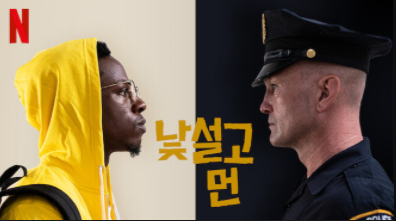  넷플릭스 낯설고 먼 다큐 단편영화후기(스포 포함) 추천