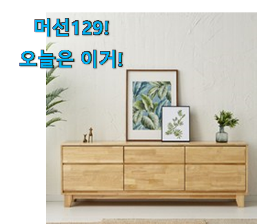 이렇게 좋은건 저만 알수 없죠 인기 고무나무 원목 거실장 선택 이네용 안사곤 못배기겠어요 ㅋㅋ 이렇게 좋은건 저만 알수 없죠 인기 고무나무 원목 거실장 선택 이네용 안사곤 못배기겠어요 ㅋㅋ