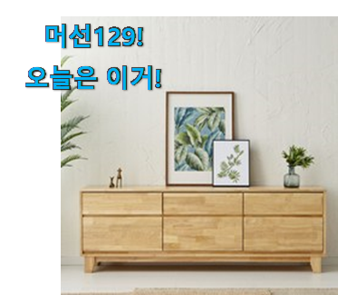 이렇게 좋은건 저만 알수 없죠 인기 고무나무 원목 거실장 선택 이네용 안사곤 못배기겠어요 ㅋㅋ