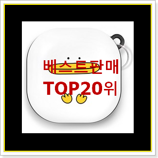  품절주의 버즈프로 상품 가성비 순위
