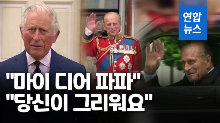찰스 왕세자 "마이 디어 파파, 그리워"…필립공 장례 17일 엄수 / 연합뉴스 찰스 왕세자 "마이 디어 파파, 그리워"…필립공 장례 17일 엄수 / 연합뉴스