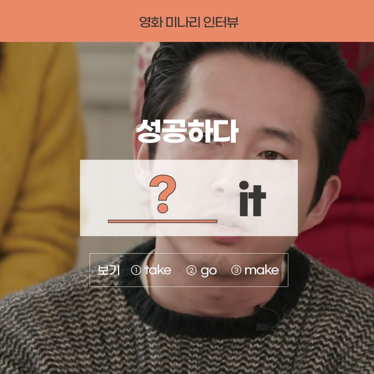  [영화미나리] '성공하다'를 영어로? (온라인영어스터디 러너블)