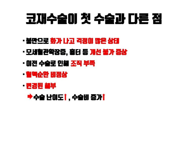  코재수술은 첫 코수술 보다 훨씬 까다롭고 복잡한 수술에요. 원칙을 안 지키면 또 망해요!!!