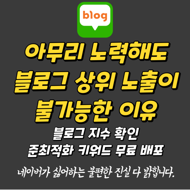 블로그 상위 노출의 비밀(블로그 지수 확인 무료)