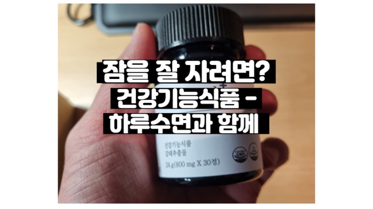  잠잘자는 방법? 하루수면 시간 영양제 알아보기