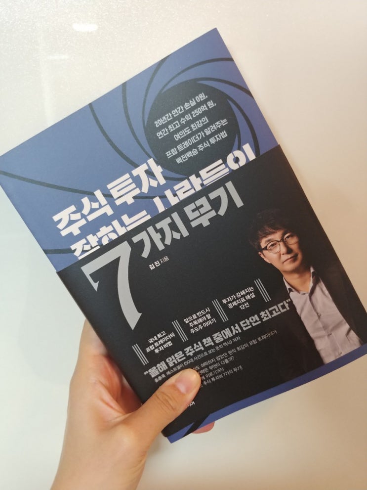  [책] 주식 책 추천, 주식 투자 잘하는 사람들의7가지 무기