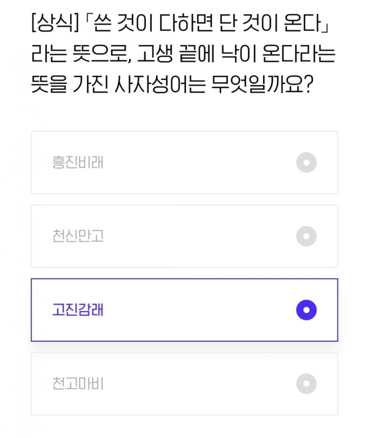  [상식] 「쓴 것이 다하면 단 것이 온다」라는 뜻으로, 고생 끝에 낙이 온다라는 뜻을 가진 사자성어는 무엇일까요?