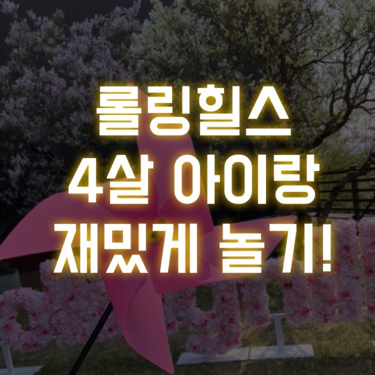  화성 롤링힐스 호텔 4살 아이랑 재밌게 놀기(수영장, 포토존, 산책로, 키즈카페, 야외정원, 엑티비티, 부대시설)