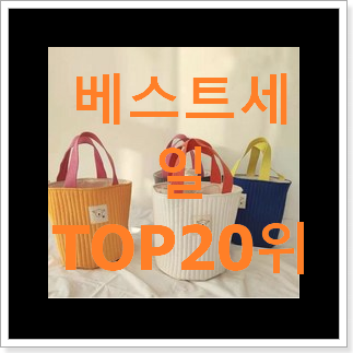 특가 훌라가방 아이템 인기 순위 랭킹 20위 특가 훌라가방 아이템 인기 순위 랭킹 20위