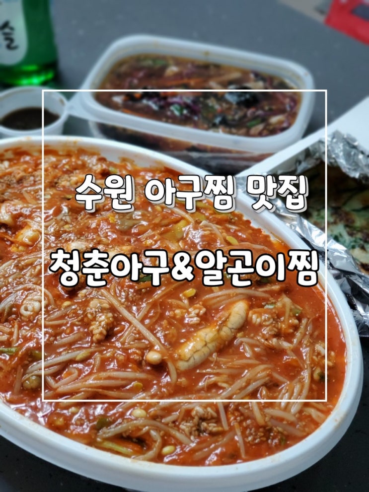 수원 아구찜 맛집 청춘아구&알곤이찜 푸짐했던 알곤이찜