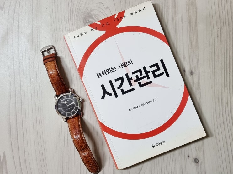  읽으면 도움 되는 자기계발서 <능력있는 사람의 시간관리> 책리뷰