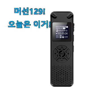 관련 카페에서도 난리네요. 정직한 녹음기 구매 함께 보시죠. 너무 맘에듭니다 관련 카페에서도 난리네요. 정직한 녹음기 구매 함께 보시죠. 너무 맘에듭니다