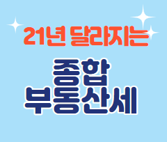  2021년 달라지는 종합부동산세