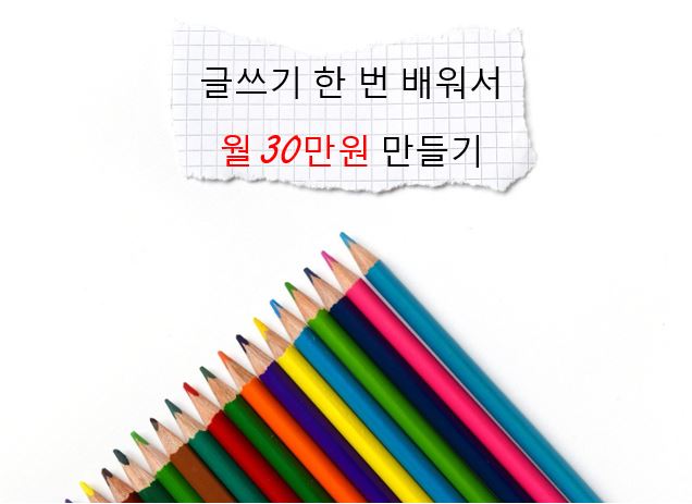  글쓰기로 추가 수익 만드는 전자책으로 팝니다.
