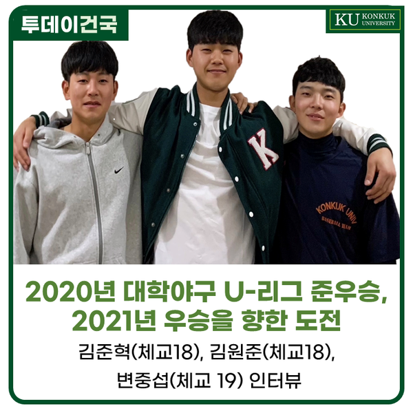 [건국대] 건국대 야구부 "2020년 대학야구 U-리그 준우승, 2021년 우승을 향한 도전"