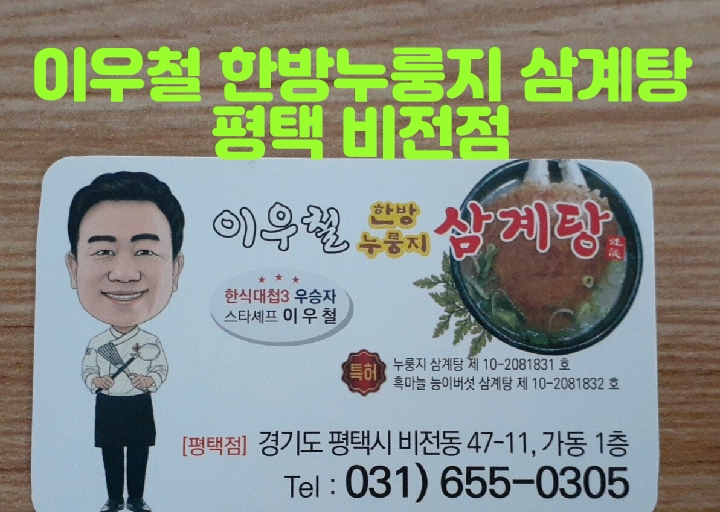  이우철 한방누룽지 삼계탕 평택 비전동에 가봤어요