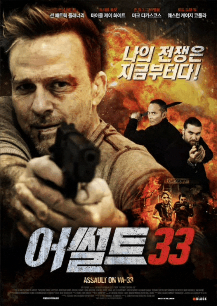  Assault on VA-33 (2021) / 어썰트 33, 메인 포스터 (MAIN POSTER) 공개!