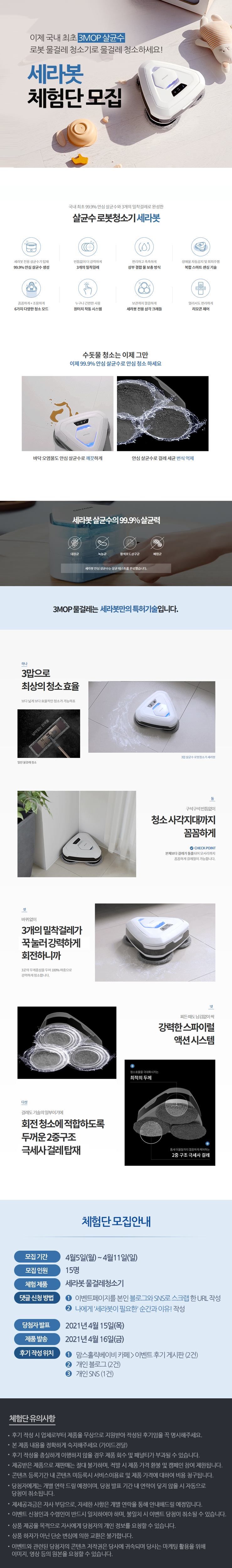  안심살균수 물걸레 로봇청소기 세라봇 체험단 모집!