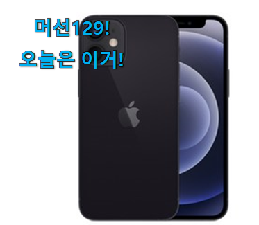 리뷰를 보니 너무 착한 신뢰가는 아이폰12미니 256 꿀템 소개합니다 강추합니당 리뷰를 보니 너무 착한 신뢰가는 아이폰12미니 256 꿀템 소개합니다 강추합니당
