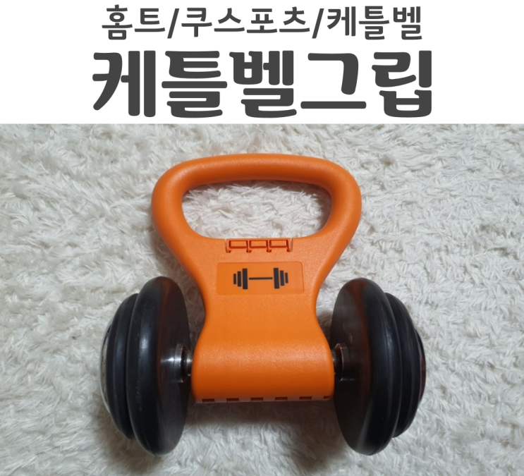  쿠스포츠 케틀벨그립 케틀벨아령으로 홈트 몸매관리하기