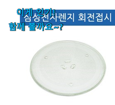 가격과 리뷰가 제일 좋은 너무 사고싶은 삼성 전자레인지유리판 제품 인거같아요 와이프도 좋아하네요 가격과 리뷰가 제일 좋은 너무 사고싶은 삼성 전자레인지유리판 제품 인거같아요 와이프도 좋아하네요