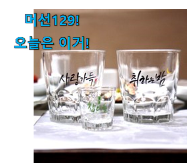 제일 인기있는데는 이유가 있엇네요 골라골라 대형 소주잔 확실한 꿀템 함께 확인해요. 써보세요. 제일 인기있는데는 이유가 있엇네요 골라골라 대형 소주잔 확실한 꿀템 함께 확인해요. 써보세요.
