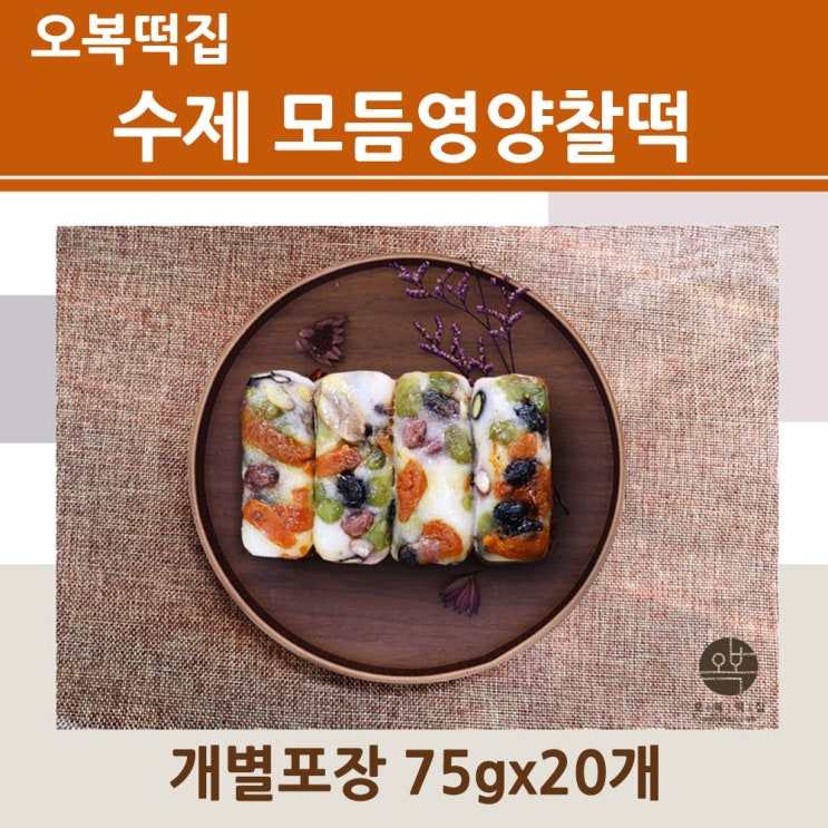 요즘 인기있는 오복떡집 영양찰떡 모듬 개별포장 아침에 식사대용 서리태 호박꼬지 완두베기 밤 수제 답례품 각종 모임 간식 인스타 인터넷 떡주문 신선식품 단순변심 불가 오후2시마감, 요즘 인기있는 오복떡집 영양찰떡 모듬 개별포장 아침에 식사대용 서리태 호박꼬지 완두베기 밤 수제 답례품 각종 모임 간식 인스타 인터넷 떡주문 신선식품 단순변심 불가 오후2시마감,