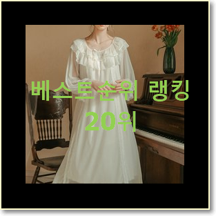  인기 원피스잠옷 구매 BEST 특가 순위 20위
