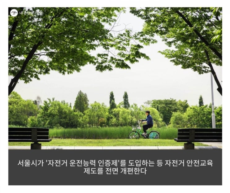  자전거 운전능력 인정받고 따릉이 할인도 받으세요
