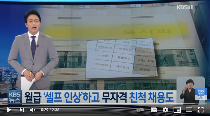 월급 ‘셀프 인상’에 친척 채용…시정 요구 비웃는 장애인기관[KBS뉴스]