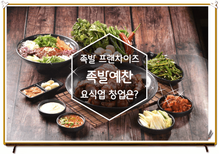 족발 프랜차이즈 족발예찬 소자본 창업소식