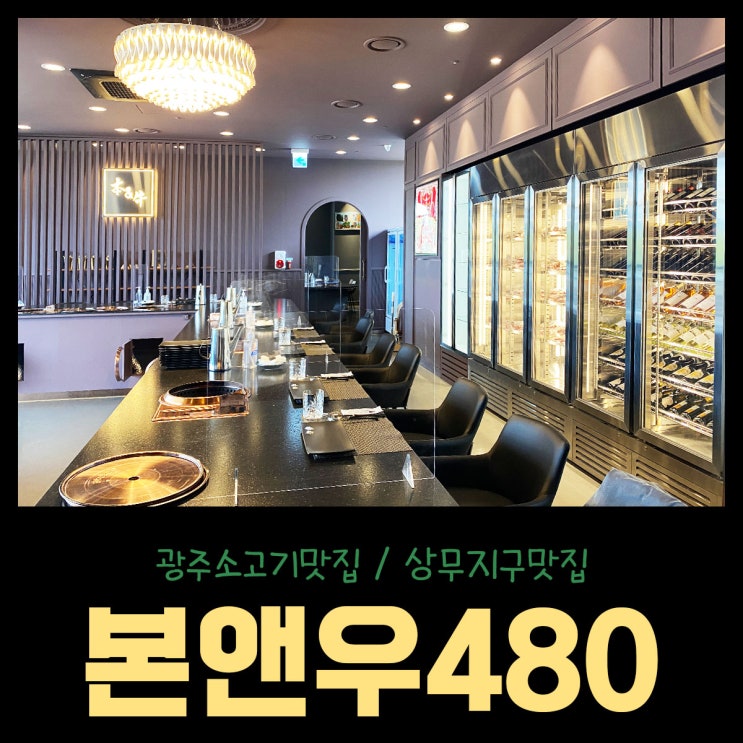  광주소고기맛집 본앤우480에서 가족과 고급진 한끼