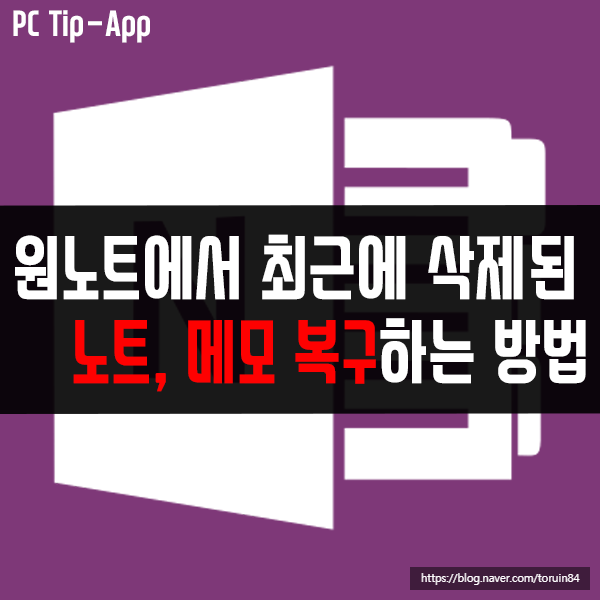 원노트(OneNote)에서 최근에 삭제된 노트, 메모 복구하는 방법 원노트(OneNote)에서 최근에 삭제된 노트, 메모 복구하는 방법
