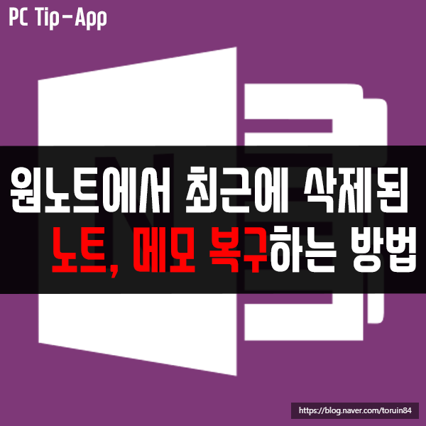 원노트(OneNote)에서 최근에 삭제된 노트, 메모 복구하는 방법