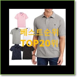  전문가추천 폴로랄프로렌셔츠 사는곳 공유 인기 판매 순위 20위