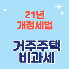  21년 개정 세법 거주주택 비과세