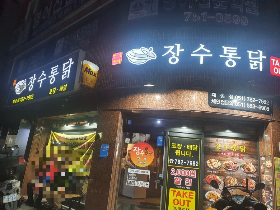 장수통닭 재송점 사진 3