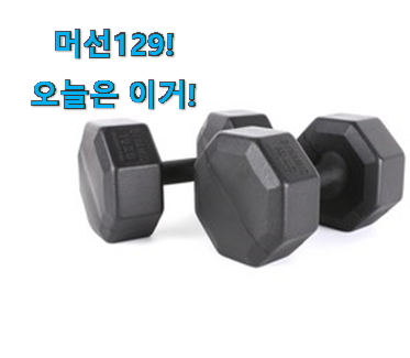 없어서 못판다는 그 물건이네요 역대최강 덤벨 10kg 물건 이구요. 이제는 알아야죠. 없어서 못판다는 그 물건이네요 역대최강 덤벨 10kg 물건 이구요. 이제는 알아야죠.