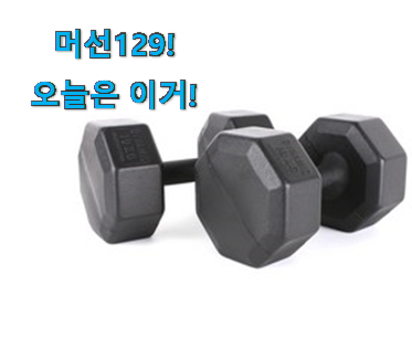 없어서 못판다는 그 물건이네요 역대최강 덤벨 10kg 물건 이구요. 이제는 알아야죠.