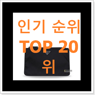 최고의 프라다클러치 써보세요. 최고의 프라다클러치 써보세요.