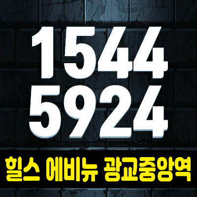 힐스테이트 광교중앙역 퍼스트 상가분양가 (힐스 에비뉴 중앙역) 힐스테이트 광교중앙역 퍼스트 상가분양가 (힐스 에비뉴 중앙역)