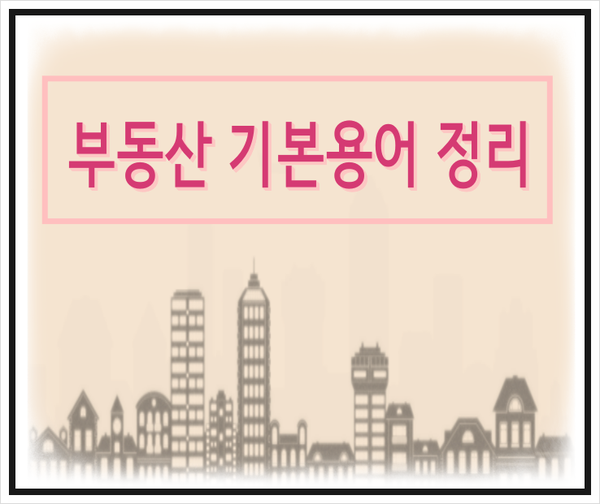  부동산 기본 용어 정리 쏙쏙!!