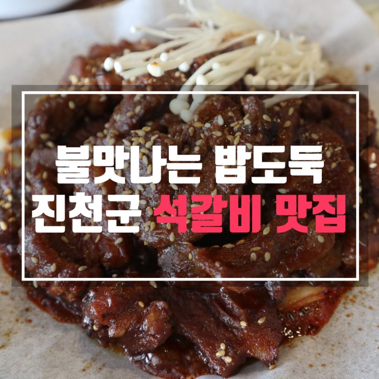 충북 진천 맛집 불향 제대로 입은 궁채석갈비