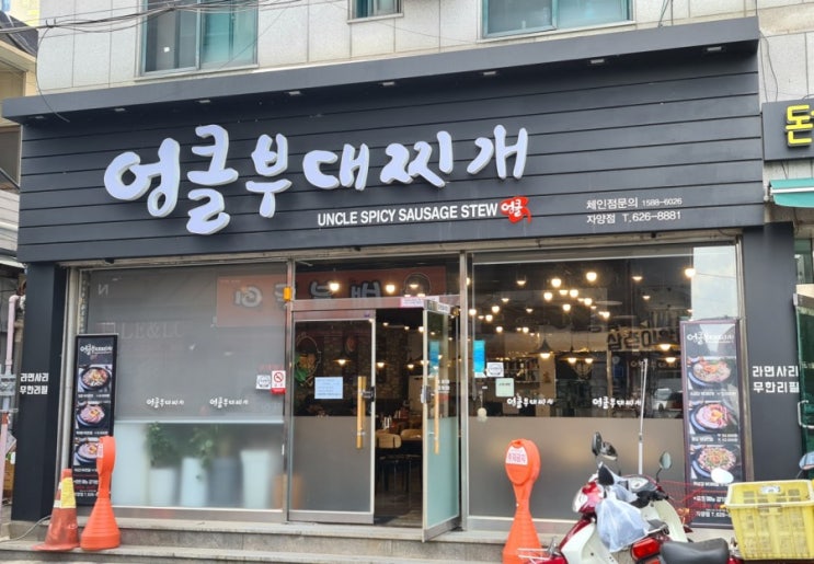  대전 부대찌개 맛집 엉클부대찌개