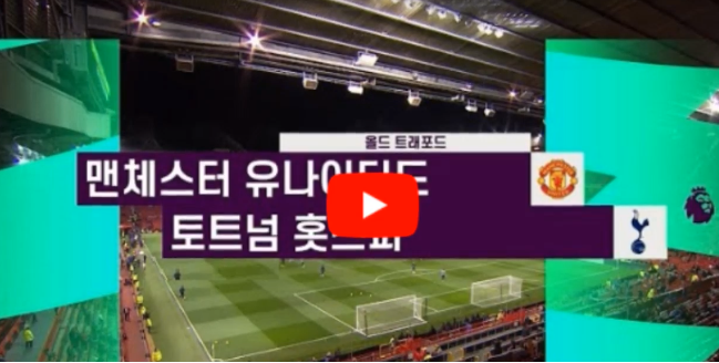  토트넘 맨유 무료 중계 좌표 4위 손흥민 14호골 케인 이적 라인업 하이라이트 스포티비 나우 spotv 쿠팡플레이 프리미어리그 epl 생중계