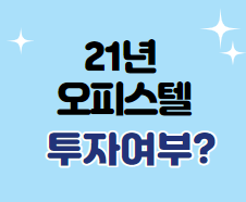  2021년 오피스텔 투자는?